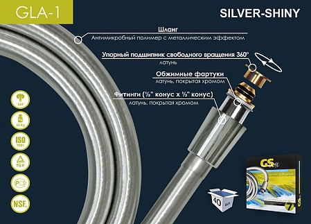 Шланг для душа GLA-1 винил 160см серебро